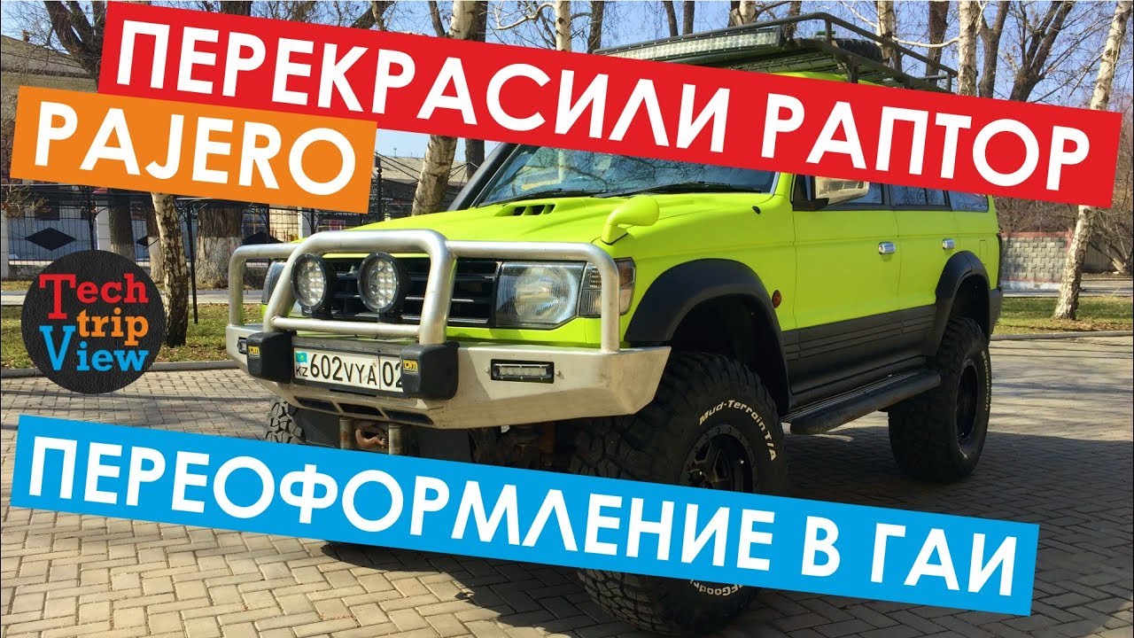 Raptor покраска своими руками фото 365