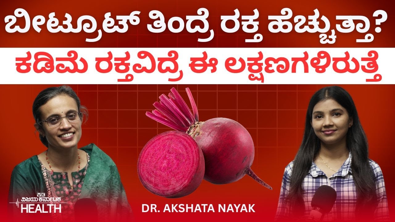 Low blood: ಈ ಆಹಾರಗಳನ್ನು ತಿಂದ್ರೆ ರಕ್ತದ ಸಮಸ್ಯೆ ಬರುವುದಿಲ್ಲ| Dr Akshata Nayak