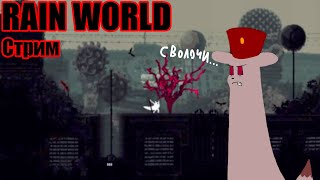 Мир Дождей или игра про Питер - Rain World стрим