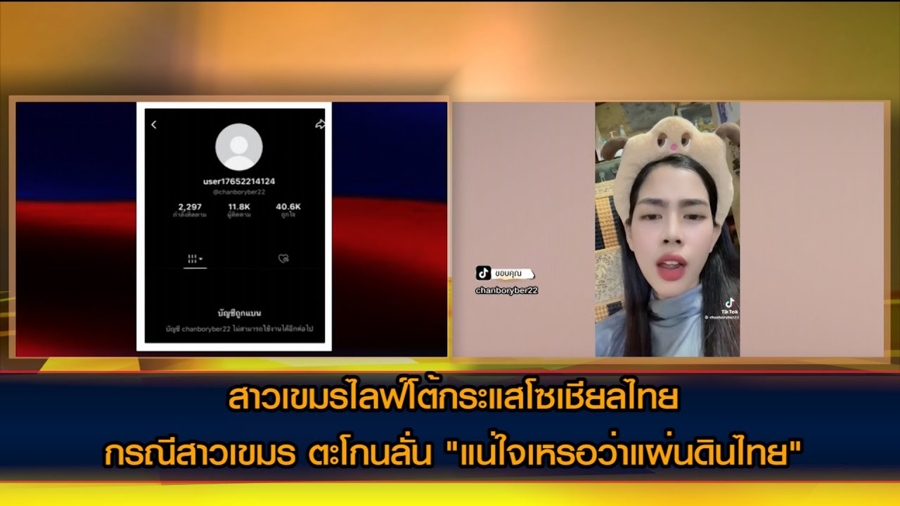 แฉหญิงเขมร TikTok เต็มไปด้วยคลิป "ด่าคนไทยฉ่ำ" อาจเป็น 'หมอนวดพัทยา' แถมโปรไฟล์