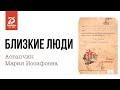 Ольга Надеждина про Астапчик Марию Иосифовну. Близкие люди