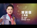葉麗儀 Frances Yip 上海灘 Official Lyrics MV