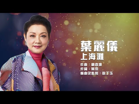 葉麗儀  Frances Yip -上海灘 Official Lyrics MV