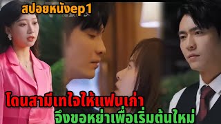 เมื่อเธอโดนสามีเทใจให้แฟนเก่า จึงขอหย่าเพื่อเริ่มต้นใหม่ ep1