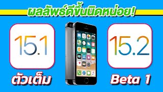 iOS 15.1 VS iOS 15.2 Beta 1 ทดสอบความเร็วและแบตเตอรี่ ? บน iPhone SE EP.636