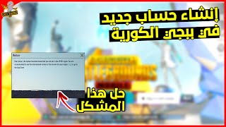 حل مشكلة تسجيل الدخول في بيجي الكورية و انشاء حساب جديد في ببجي الكوريه