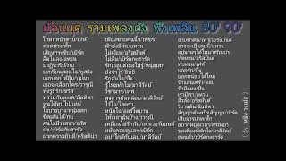 ย้อนยุค รวมเพลงดัง ฟังเพลิน 80' 90'