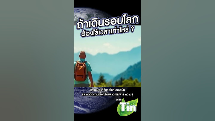 เดินทางรอบโลก ใช้เวลาเท่าไหร่ ? #เดินทาง #รอบโลก #ท่องเที่ยว