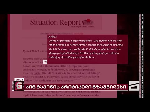 ჯინ შაჰინის კრიტიკული გზავნილები ამერიკიდან - სტატია Foreign Policy-ზე