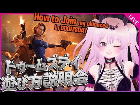 【ドゥームズデイ】イベント参加方法説明！一緒に勝利を勝ち取ろう！！【VTuber 雲母くらら】