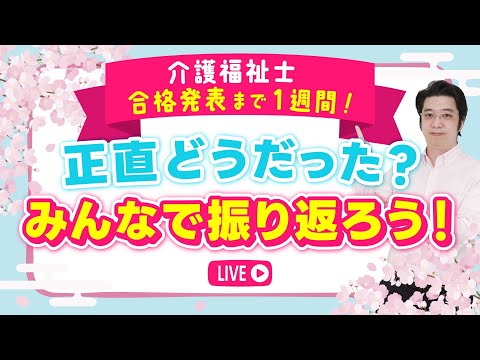 介護福祉士 合格発表まで１週間！正直どうだった？ みんなで振り返ろう！