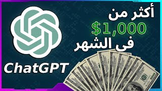 أهم كورس في 2023 ⬅️ كيف تربح أكثر من 1000$ في الشهر من شات جي بي تي Chat GPT  ؟