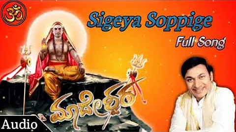 ಸಿಗೆಯ ಸೊಪ್ಪಿಗೆ || Sigeya Soppige Madeshwara Song In Kannada