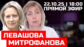 ЛЕВАШОВА и МИТРОФАНОВА | ПРЯМОЙ ЭФИР 22.10.25