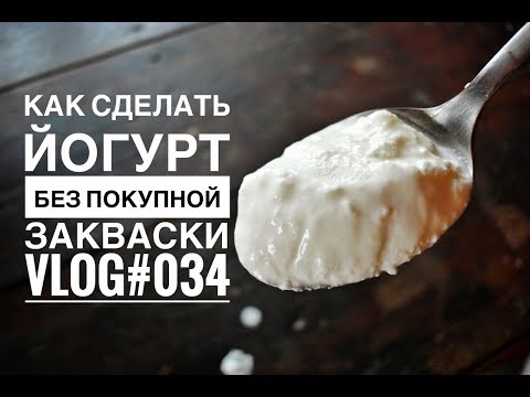 Видео: Когда йогурт свернется?
