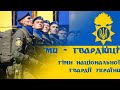 "Ми - гвардійці!" - гімн Національної Гвардії України