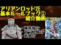 Vtuberが紹介するアリアンロッド2E基本ルールブック①