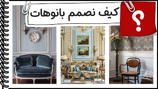 بانوهات الحوائط وعوامل تحديد التصميم│افكار ديكور- فن الديكور│من كورس الديكور و التصميم الداخلي