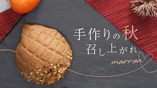 【パンレシピ】市販のパンを美味しくアレンジ♡栗〜むメロンパン