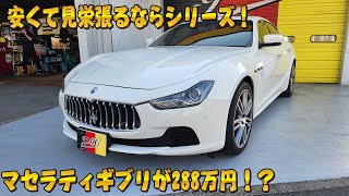 安くて見栄が張れる輸入車!マセラティ ギブリ!288万で乗れちゃいます!