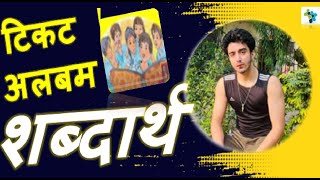 9 : टिकट अलबम Word Meaning शब्दार्थ | Vasant Class 6 Hindi