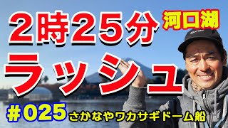 【ワカサギ釣り】12月26日　今年はコロナ対策で河口湖ワカサギドーム船は２時３０分終了！