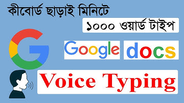 How to Use Google Docs Voice Typing  in Bengali | Google Docs Voice Typing on PC