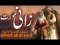 Zaani badkar aurat ki kahani       story of a woman  rohail voice