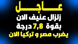 اخبار - بث مباشر اخبار- زلزال عنيف بقوة 7.8 يضرب مصر وتركيا الان  - اخبار و بث مباشر و فادي فكري