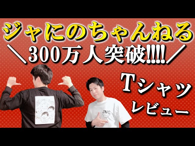 ジャにのちゃんねる　Tシャツ　白　Mサイズ