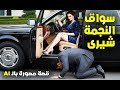 سواق النجمة شيرى قصص اقدام بنات 