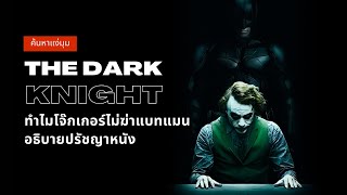 ค้นหาแง่มุม The Dark Knight | อธิบายปรัชญาของแบทแมนและโจ๊กเกอร์