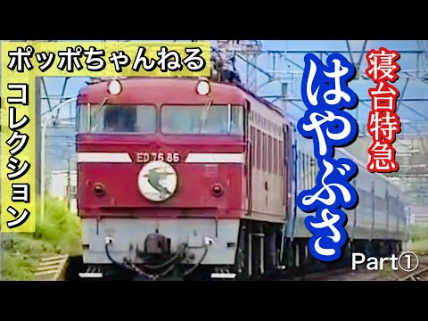 寝台特急はやぶさ最終運転記念サボ ポッポちゃんねるコレクション23】~寝台特急はやぶさ①~ - YouTube