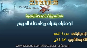 تلآوة عذبة - سورة النجم - القارئ الشيخ عيد زكى