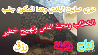 ديري الصابون البلدي في حداء جلب الخطاب ومحبة الناس وفينما مشيتي تابعك الزهر والنفاد لي شافك يعشقك