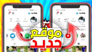 اقوى موقع زيادة متابعين انستقرام 🥵🔥| أسرع واسهل طريقة لا يفوتك جديد 2023