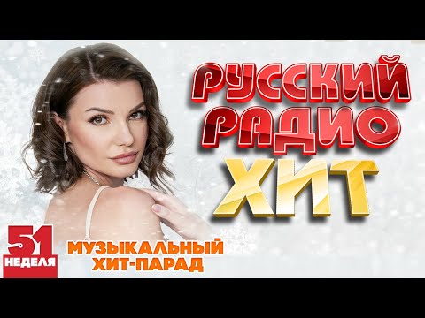 РУССКИЙ РАДИО ХИТ ✪ 2023 ✪ ЛУЧШИЕ ПЕСНИ ЗА НЕДЕЛЮ ✪ 51-я НЕДЕЛЯ ✪ RUSSIAN RADIO HIT ✪ HIT PARADE