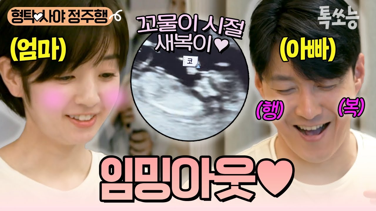 🎉사야 순산 축하 기념🎉 하루의 꼬물이 시절 다시보기! 임신 사실을 형탁에게 알린 사야💗 과연 형탁의 반응은 어땠을까? | #신랑수업 #톡쏘능