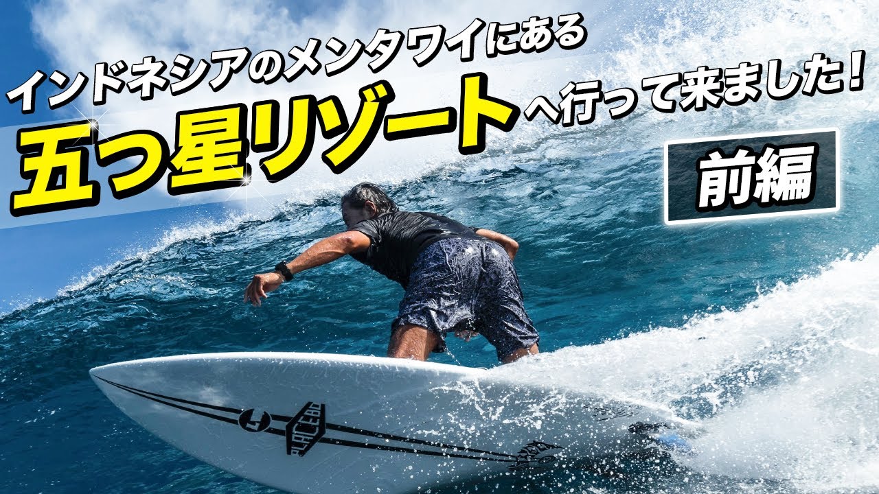 ￼【前編】ようこそ！インドネシアメンタワイの五つ星リゾートへ！#luvsurf #lostsurfboards  #KanduiResort #mentawaiisland #surftrip