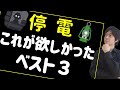 防災グッズ｜停電対策 あったら便利なアイテム3選｜懐中電灯・電池の備蓄も必要だけど●●も必要｜真っ暗でも怪我をしないために｜災害・防災対策