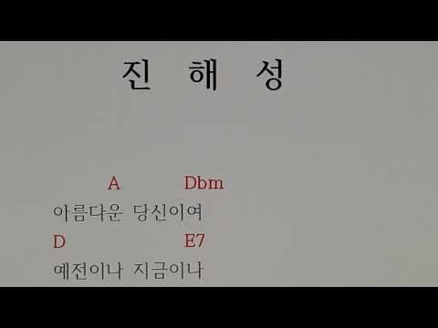 서울대법학과15563 진해성 아름다운당신이여 신곡 코드 악보 기타코드 코드악보 피아노코드 악보없이피아노 화음과피아노 무악보