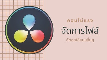 ตัด Proxy แบบลื่นๆด้วยคอมเครื่องเก่ากับโปรแกรมDavinciResolve