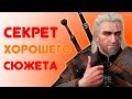 СЕКРЕТ ХОРОШЕГО СЮЖЕТА