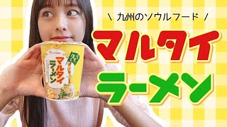 【 62杯目 】九州のソウルフード！「マルタイラーメン」のカップ麺をゆる〜く食レポ♪