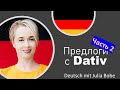 Предлоги с ❎ДАТИВОМ❎ Ч.2 | Deutsch mit Julia Bobe