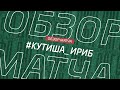 Кутиша - Ириб. Обзор матча 3 тура Зоны А Первой лиги Денеб ЛФЛ Дагестана сезона 2023/24гг