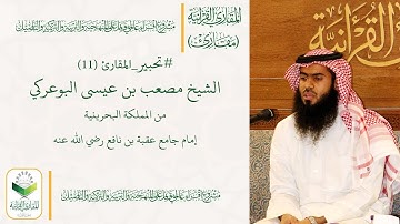 #تحبير_المقارئ (11) تلاوة محبرة للشيخ مصعب بن عيسى البوعركي