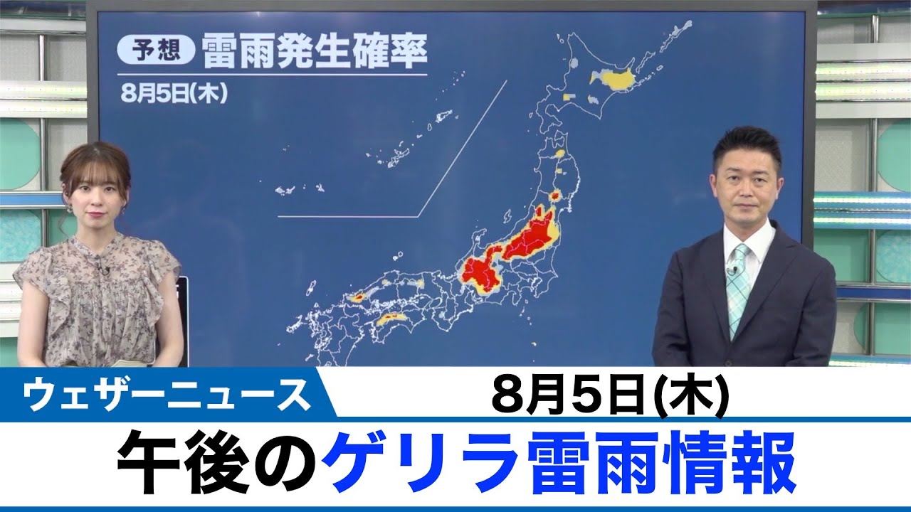 動画解説 8月5日 木 午後のゲリラ雷雨情報 Youtube