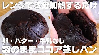 【材料4つ】洗い物一切なし！袋のままココア蒸しパン作り方！ / 【syun cooking】
