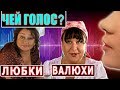 УГАДАЙ АКТЕРА СЕРИАЛА СВАТЫ ПО ГОЛОСУ